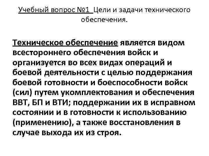 Учебный вопрос № 1 Цели и задачи технического обеспечения. Техническое обеспечение является видом всестороннего