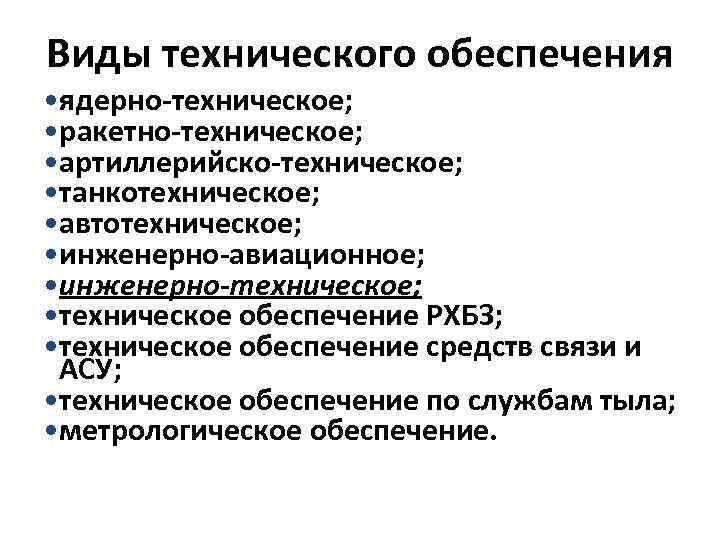 Виды технического обеспечения • ядерно-техническое; • ракетно-техническое; • артиллерийско-техническое; • танкотехническое; • автотехническое; •