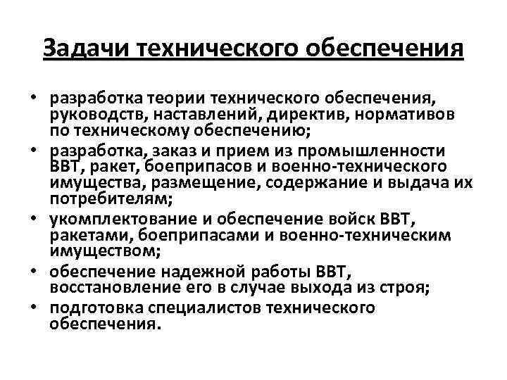 Задачи технического обеспечения • разработка теории технического обеспечения, руководств, наставлений, директив, нормативов по техническому