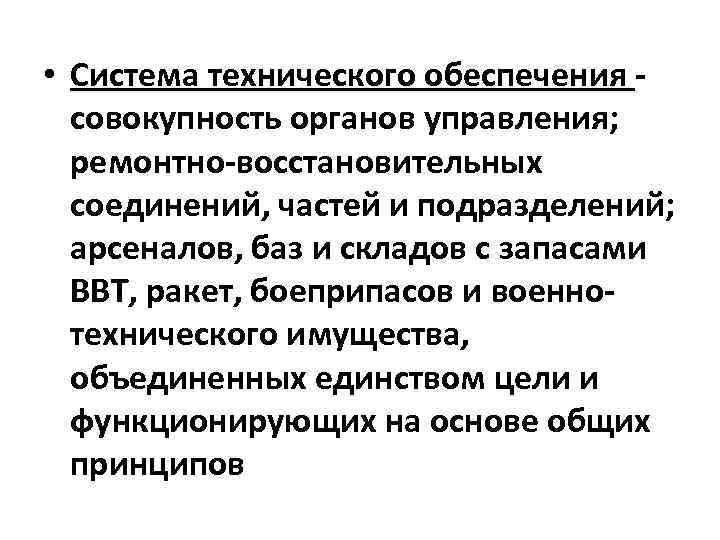  • Система технического обеспечения совокупность органов управления; ремонтно-восстановительных соединений, частей и подразделений; арсеналов,