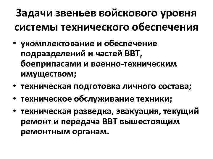 Задачи звеньев войскового уровня системы технического обеспечения • укомплектование и обеспечение подразделений и частей