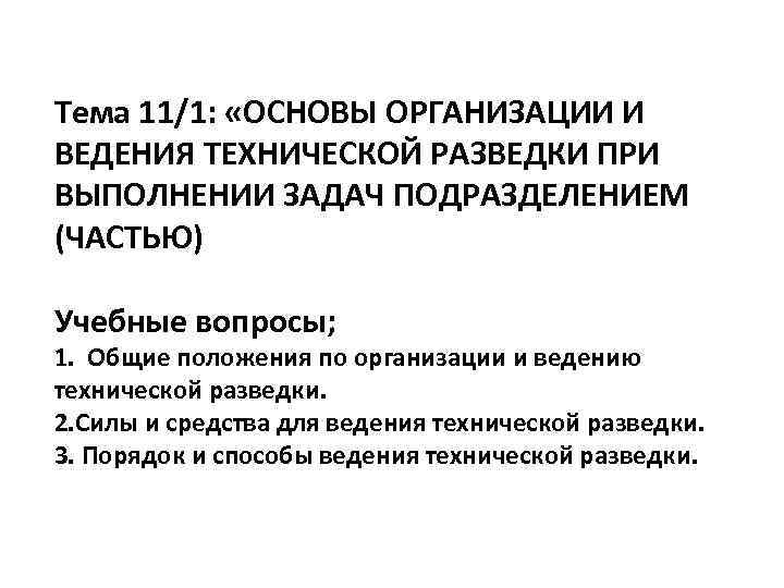 Тема 11/1: «ОСНОВЫ ОРГАНИЗАЦИИ И ВЕДЕНИЯ ТЕХНИЧЕСКОЙ РАЗВЕДКИ ПРИ ВЫПОЛНЕНИИ ЗАДАЧ ПОДРАЗДЕЛЕНИЕМ (ЧАСТЬЮ) Учебные