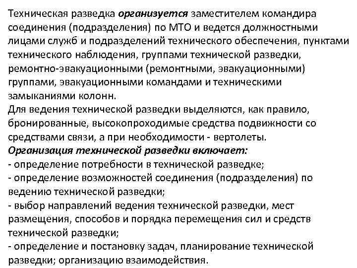 Техническая разведка организуется заместителем командира соединения (подразделения) по МТО и ведется должностными лицами служб