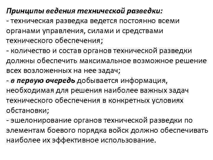 Принципы ведения технической разведки: - техническая разведка ведется постоянно всеми органами управления, силами и