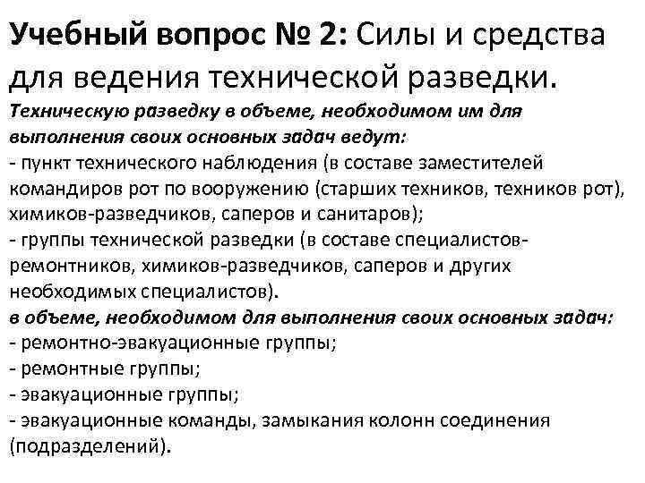 Учебный вопрос № 2: Силы и средства для ведения технической разведки. Техническую разведку в