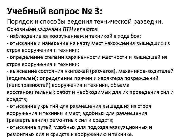 Учебный вопрос № 3: Порядок и способы ведения технической разведки. Основными задачами ПТН являются: