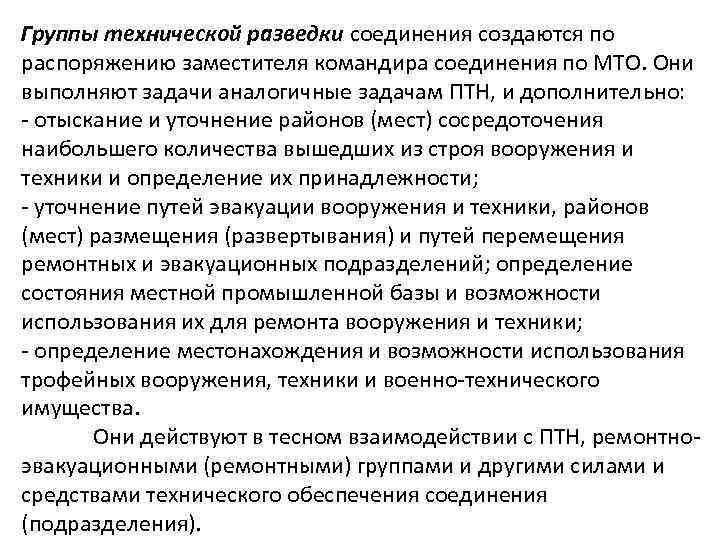 Группы технической разведки соединения создаются по распоряжению заместителя командира соединения по МТО. Они выполняют