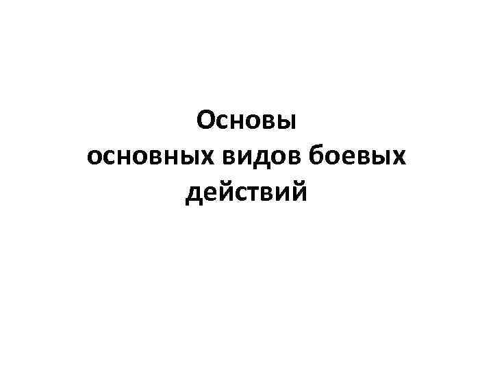 Основы основных видов боевых действий 