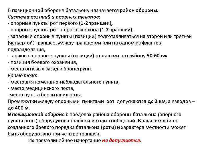 В позиционной обороне батальону назначается район обороны. Система позиций и опорных пунктов: опорные пункты