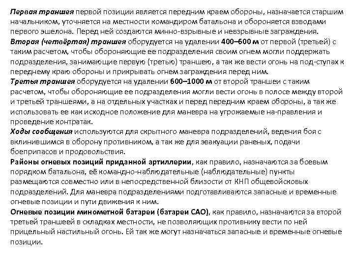 Первая траншея первой позиции является передним краем обороны, назначается старшим начальником, уточняется на местности