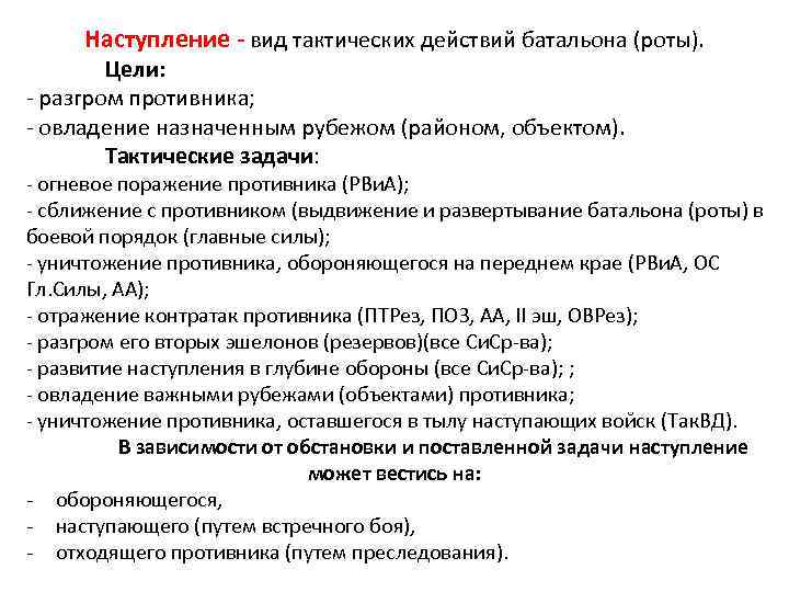 Наступление вид тактических действий батальона (роты). Цели: разгром противника; овладение назначенным рубежом (районом, объектом).