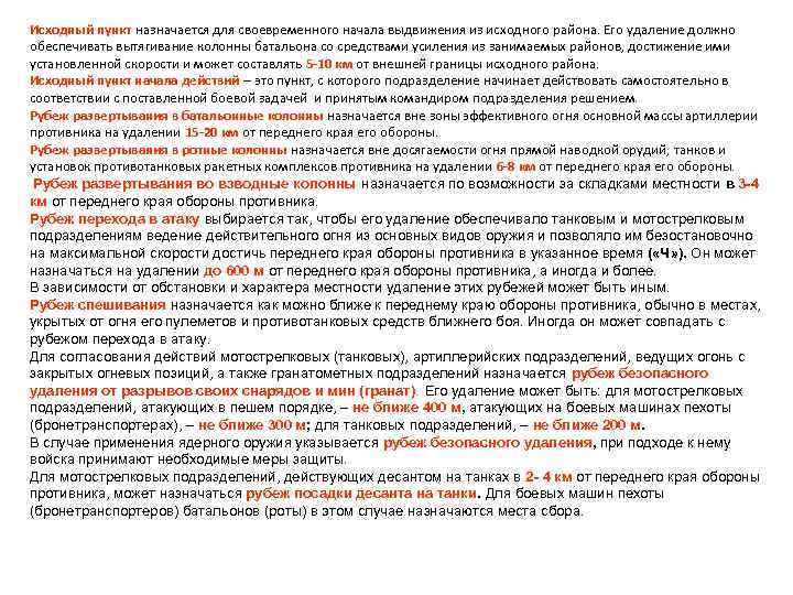 Исходный пункт назначается для своевременного начала выдвижения из исходного района. Его удаление должно обеспечивать