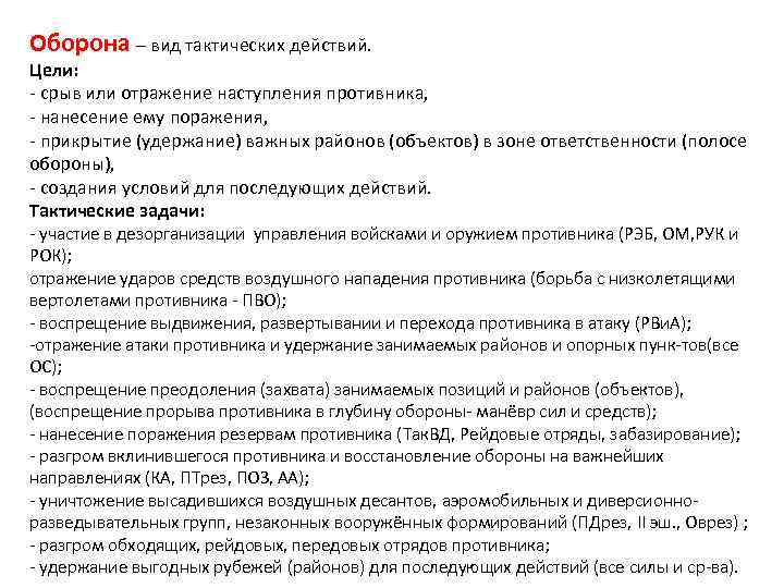 Оборона – вид тактических действий. Цели: срыв или отражение наступления противника, нанесение ему поражения,