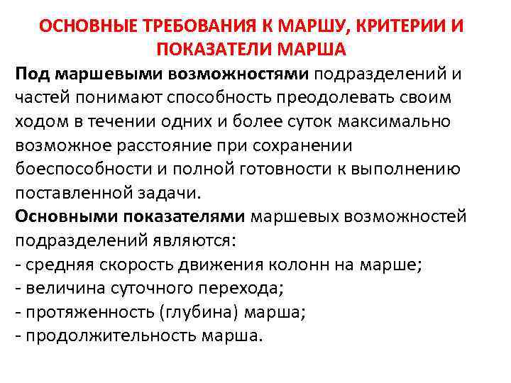 ОСНОВНЫЕ ТРЕБОВАНИЯ К МАРШУ, КРИТЕРИИ И ПОКАЗАТЕЛИ МАРША Под маршевыми возможностями подразделений и частей