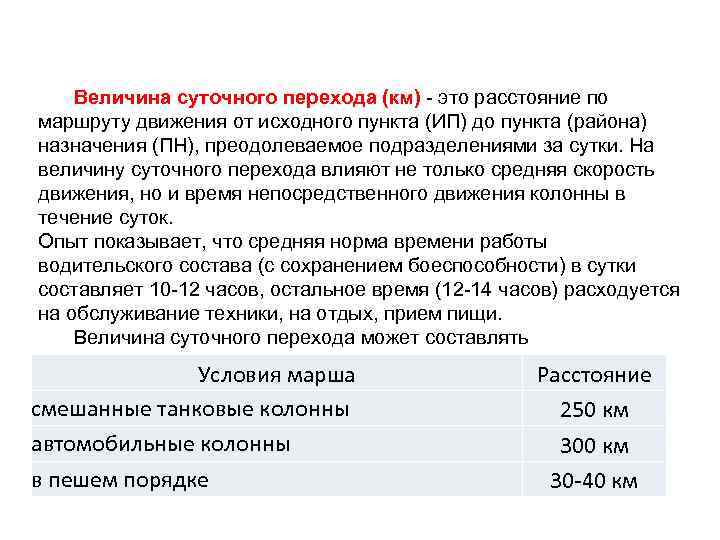 Размер суточных. Величина суточного перехода. Величина суточного перехода на марше. Суточный переход пеших колонн. Величина суточного перехода пешим порядком.