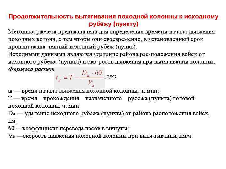 Продолжительность вытягивания походной колонны к исходному рубежу (пункту) Методика расчета предназначена для определения времени