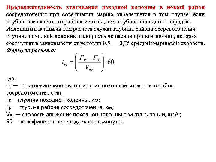 Продолжительность втягивания походной колонны в новый район сосредоточения при совершении марша определяется в том