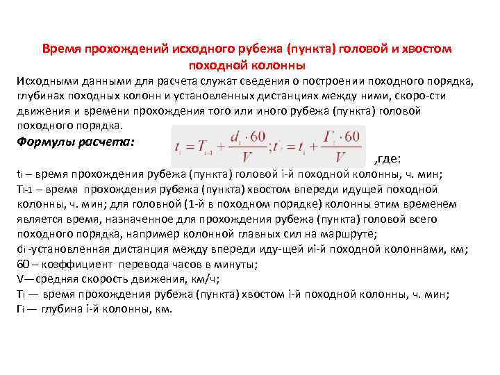 Время прохождений исходного рубежа (пункта) головой и хвостом походной колонны Исходными данными для расчета