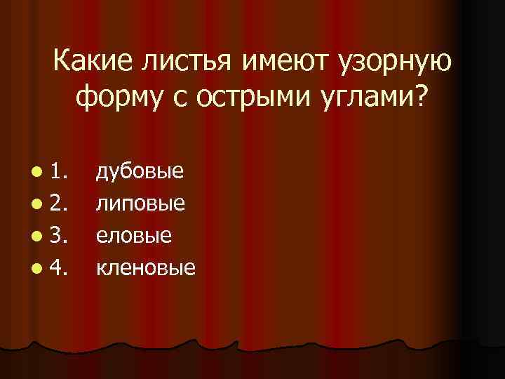 Какие листья имеют узорную форму с острыми углами? l 1. l 2. l 3.