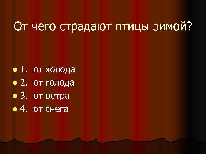 От чего страдают птицы зимой? l 1. l 2. l 3. l 4. от