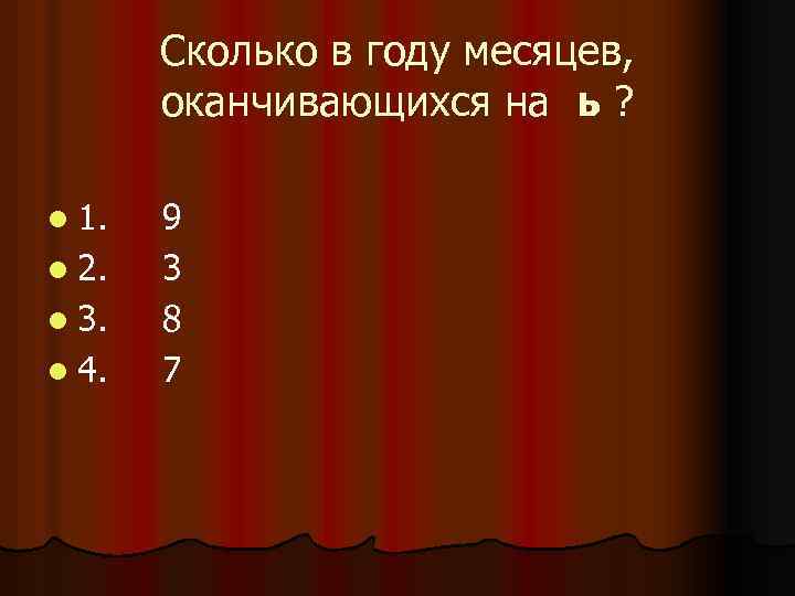 Сколько в году месяцев, оканчивающихся на ь ? l 1. l 2. l 3.