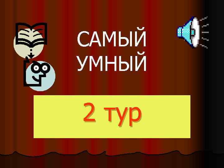 САМЫЙ УМНЫЙ 2 тур 