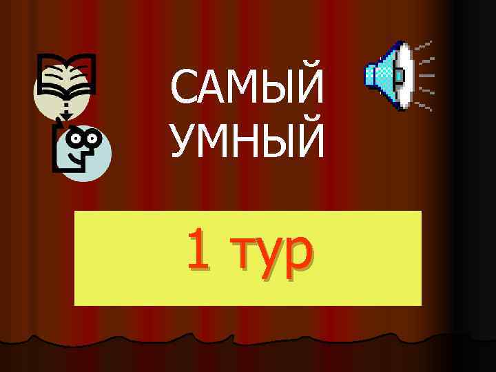 САМЫЙ УМНЫЙ 1 тур 