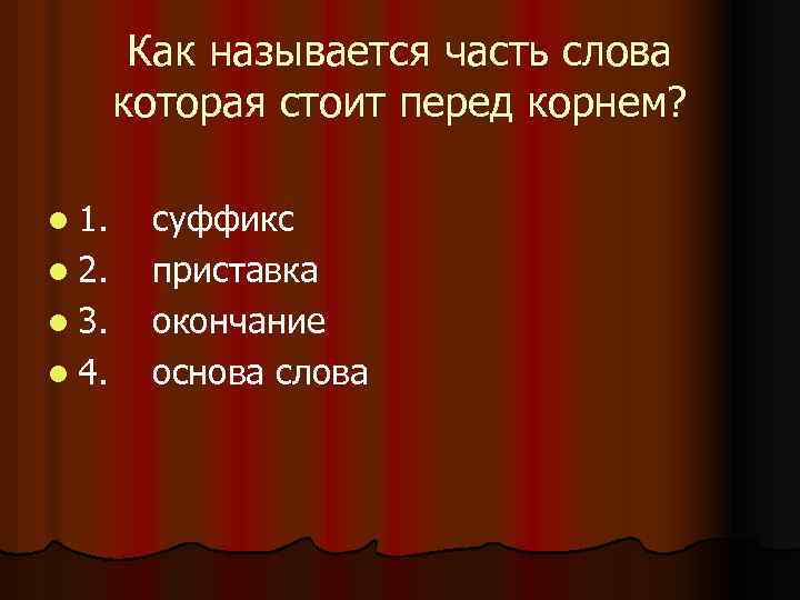 Как называется часть слова которая стоит перед корнем? l 1. l 2. l 3.