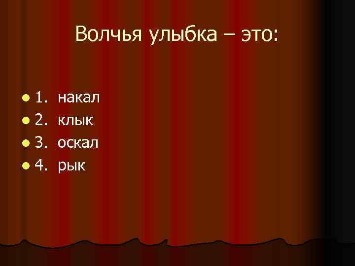 Волчья улыбка – это: l 1. l 2. l 3. l 4. накал клык