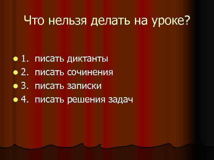 Что нельзя делать на уроке? l 1. l 2. l 3. l 4. писать