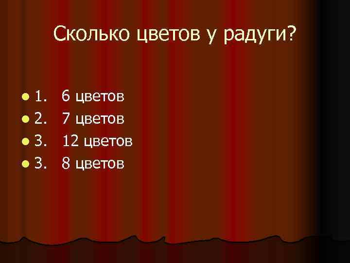 Сколько цветов у радуги? l 1. l 2. l 3. 6 цветов 7 цветов