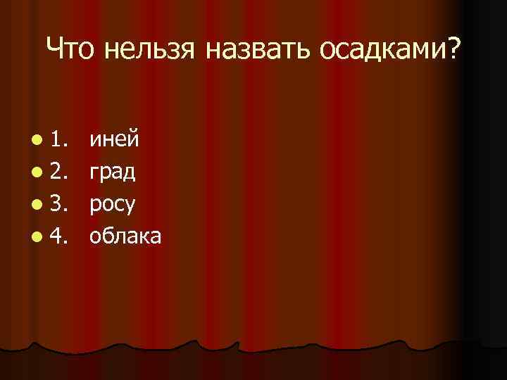 Что нельзя назвать осадками? l 1. l 2. l 3. l 4. иней град