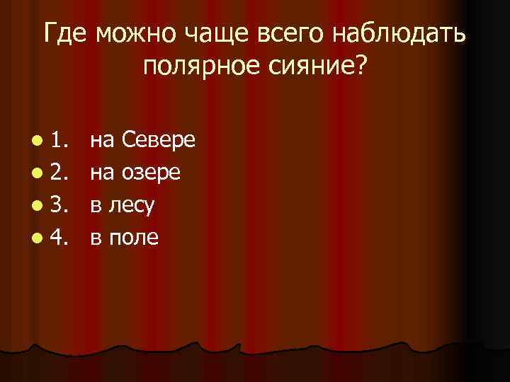 Где можно чаще всего наблюдать полярное сияние? l 1. l 2. l 3. l