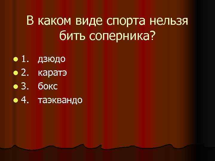 В каком виде спорта нельзя бить соперника? l 1. l 2. l 3. l