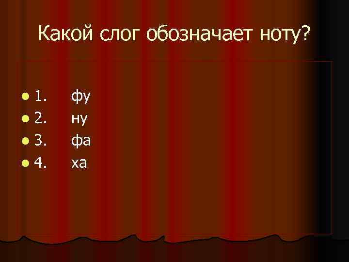 Какой слог обозначает ноту? l 1. l 2. l 3. l 4. фу ну