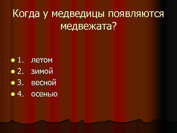 Когда у медведицы появляются медвежата? l 1. l 2. l 3. l 4. летом