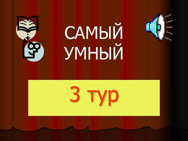 САМЫЙ УМНЫЙ 3 тур 