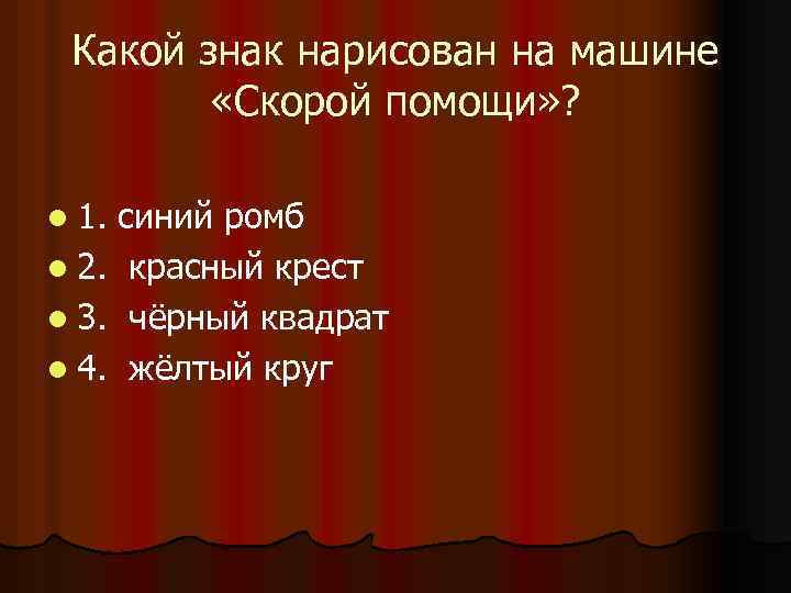 Какой знак нарисован на машине «Скорой помощи» ? l 1. синий ромб l 2.