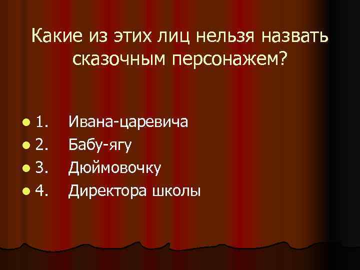 Какие из этих лиц нельзя назвать сказочным персонажем? l 1. l 2. l 3.