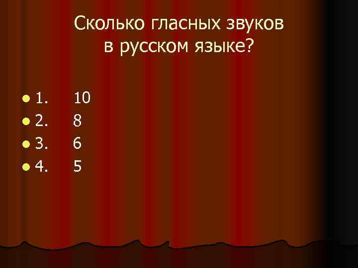 Сколько гласных звуков в русском языке? l 1. l 2. l 3. l 4.