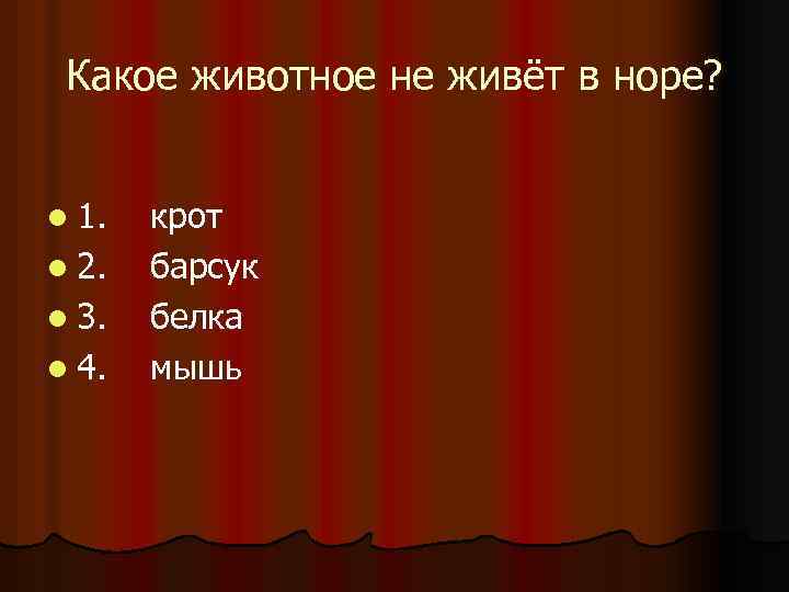 Какое животное не живёт в норе? l 1. l 2. l 3. l 4.