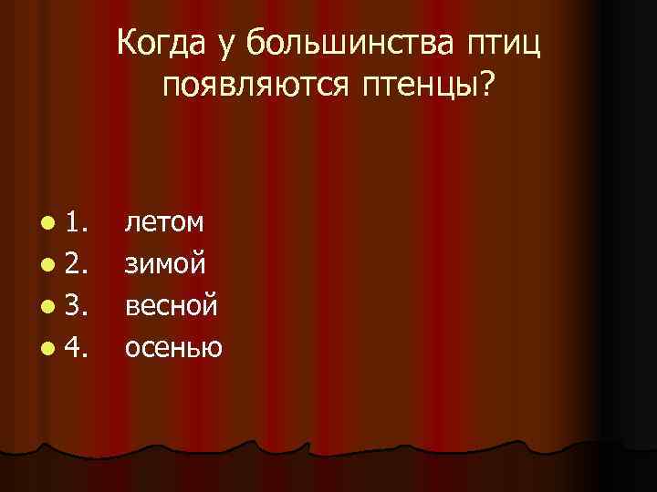 Когда у большинства птиц появляются птенцы? l 1. l 2. l 3. l 4.