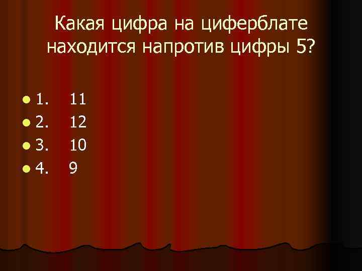 Какая цифра на циферблате находится напротив цифры 5? l 1. l 2. l 3.