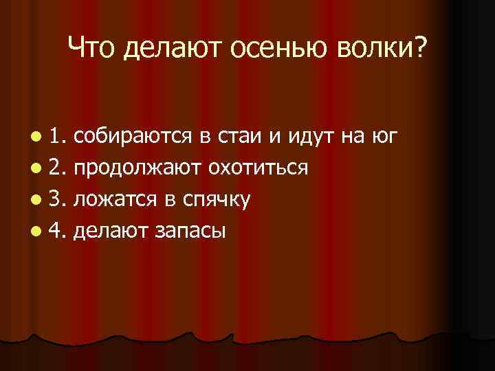 Что делают осенью волки? l 1. собираются в стаи и идут на юг l