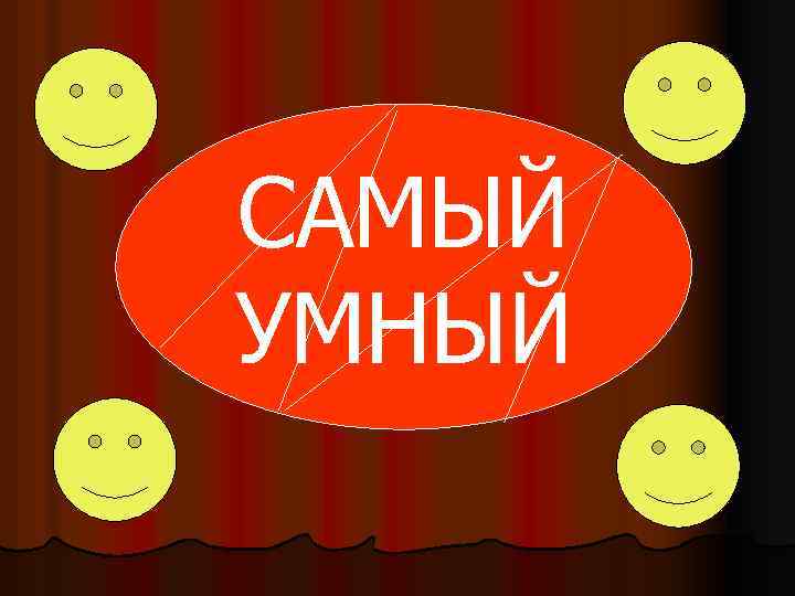 САМЫЙ УМНЫЙ 