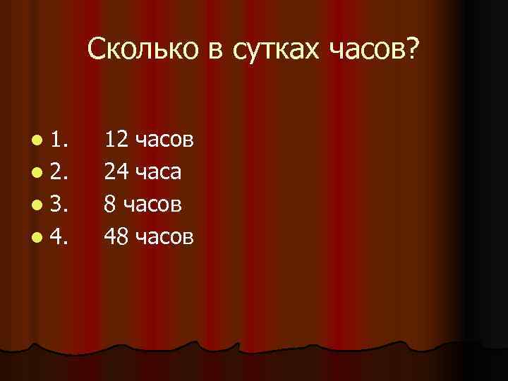 Сколько в сутках часов? l 1. l 2. l 3. l 4. 12 часов