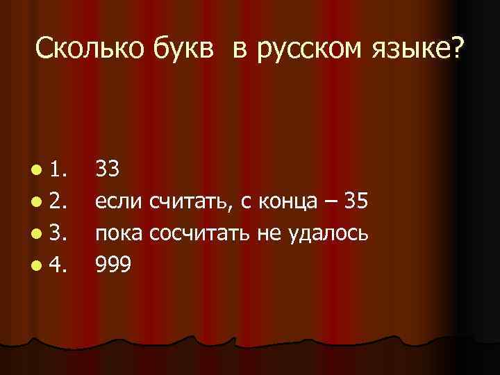Сколько букв в русском языке? l 1. l 2. l 3. l 4. 33