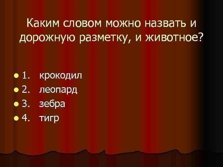 Каким словом можно назвать и дорожную разметку, и животное? l 1. l 2. l