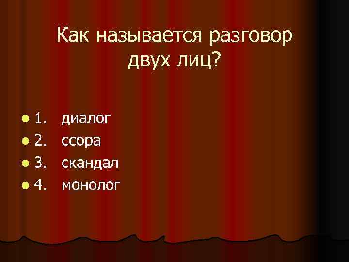 Как называется разговор двух лиц? l 1. l 2. l 3. l 4. диалог