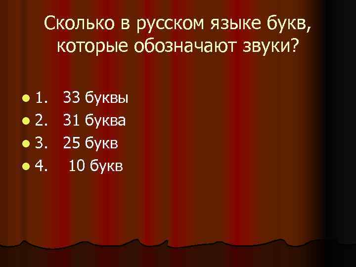 Сколько в русском языке букв, которые обозначают звуки? l 1. l 2. l 3.
